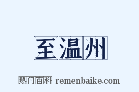 至温州是什么意思的图片